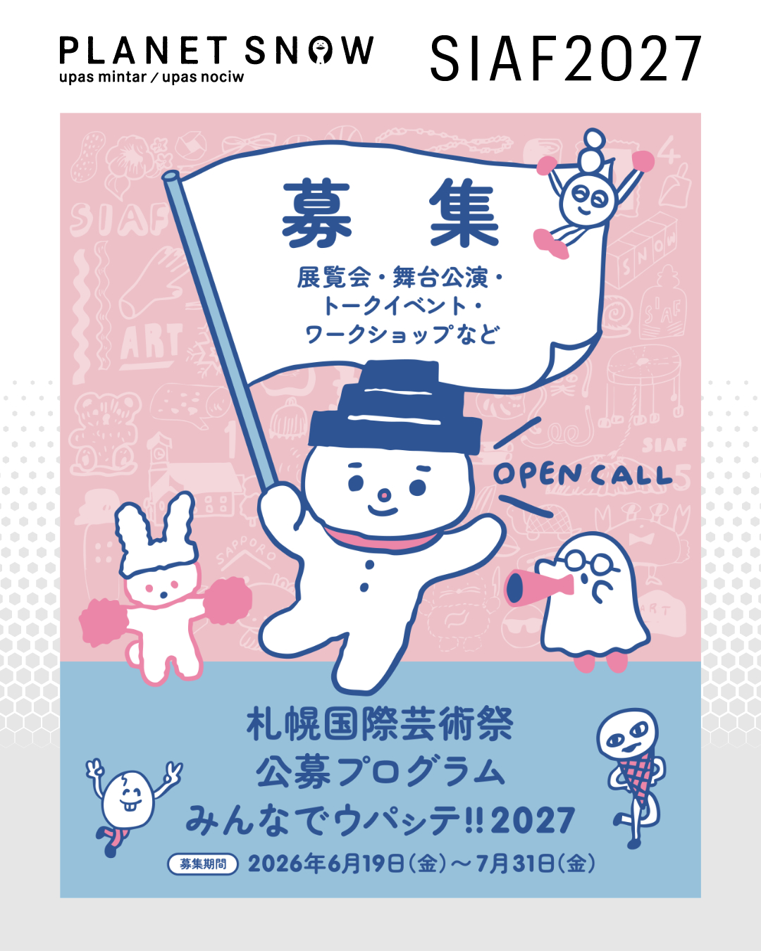 札幌国際芸術祭2027 文化芸術プログラム公募