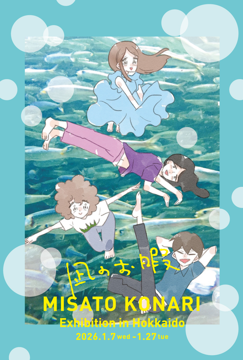 北海道文化財団アートスペース企画展 vol.63　コナリミサト 『凪のお暇』原画展 in 北海道