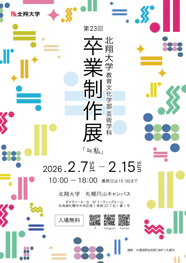 第２３回北翔大学教育文化学部芸術学科卒業制作展「≒私」