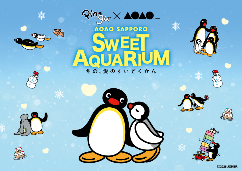 特別企画展「PINGU™×AOAO SAPPORO SWEET AQUARIUM　冬の、愛のすいぞくかん」