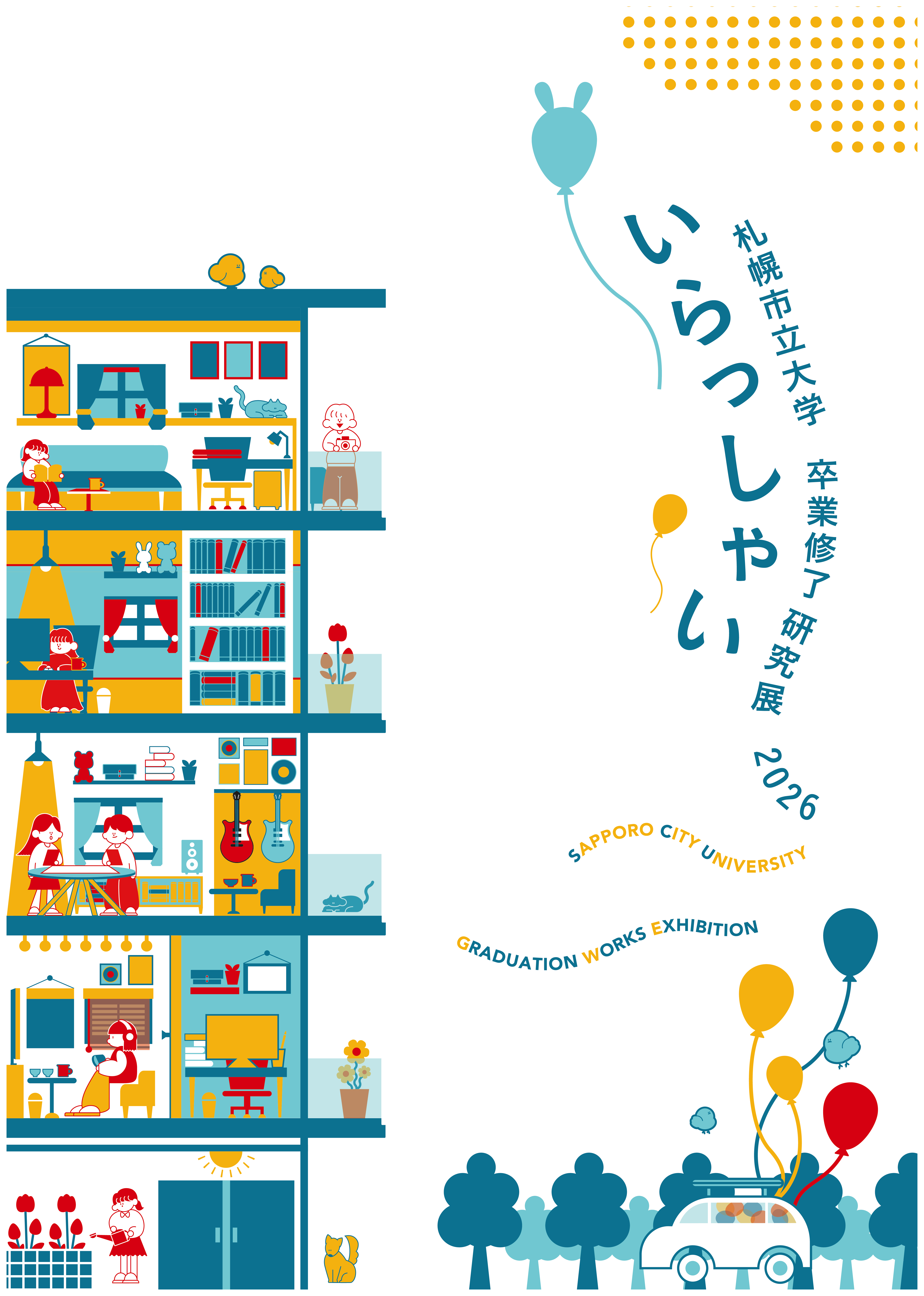 札幌市立大学卒業修了研究展2026