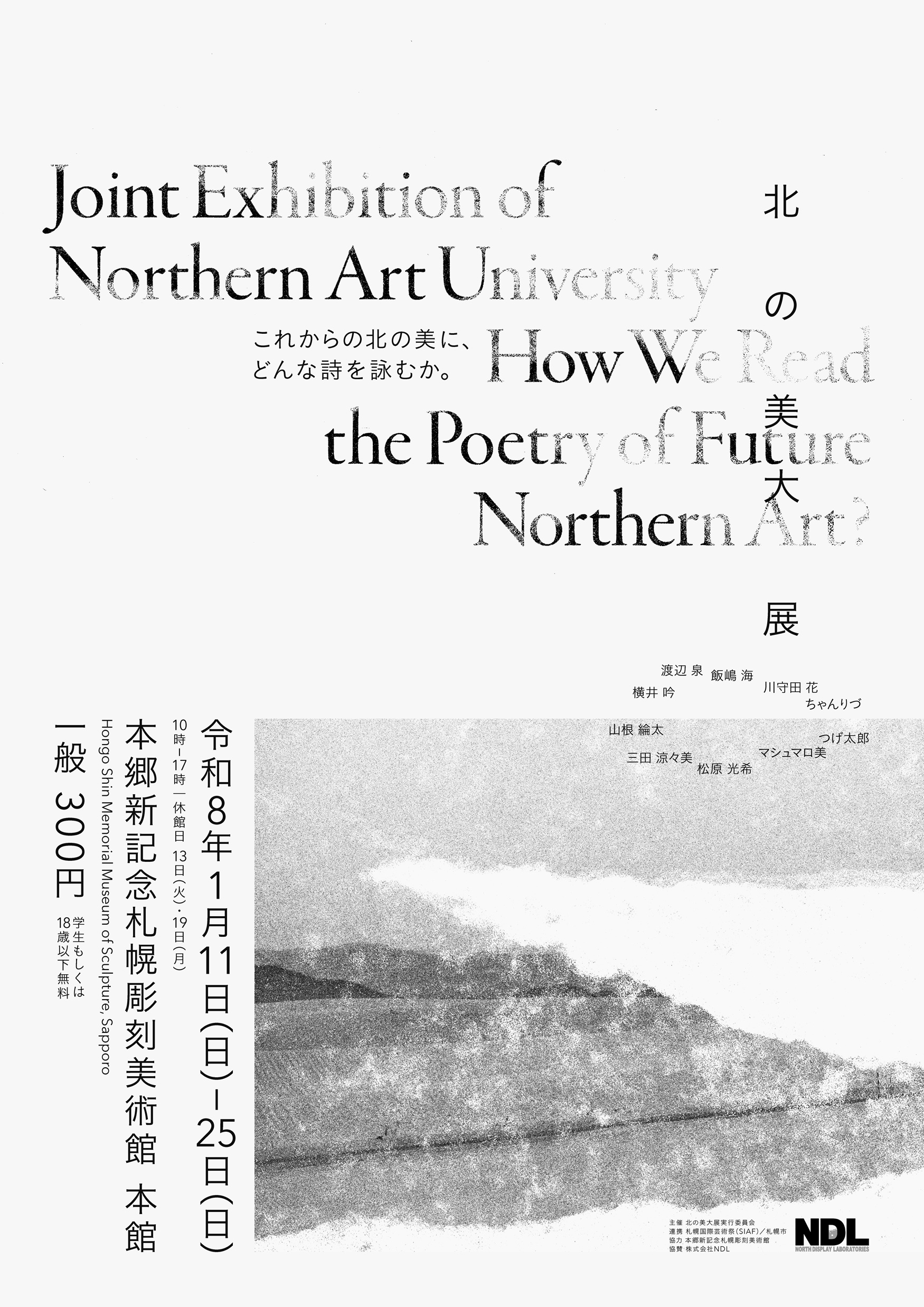 北の美大展