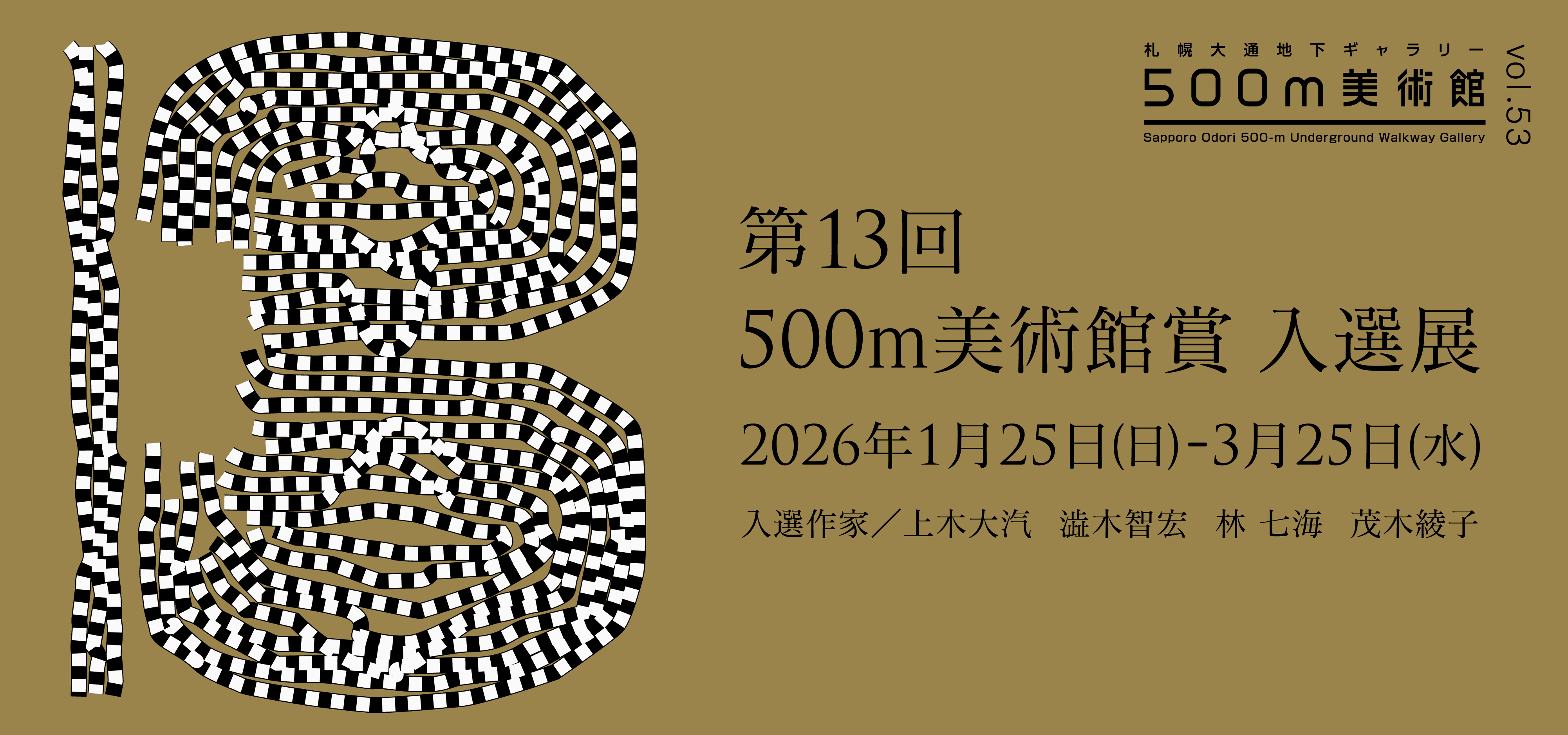 第13回 500m美術館賞 入選展