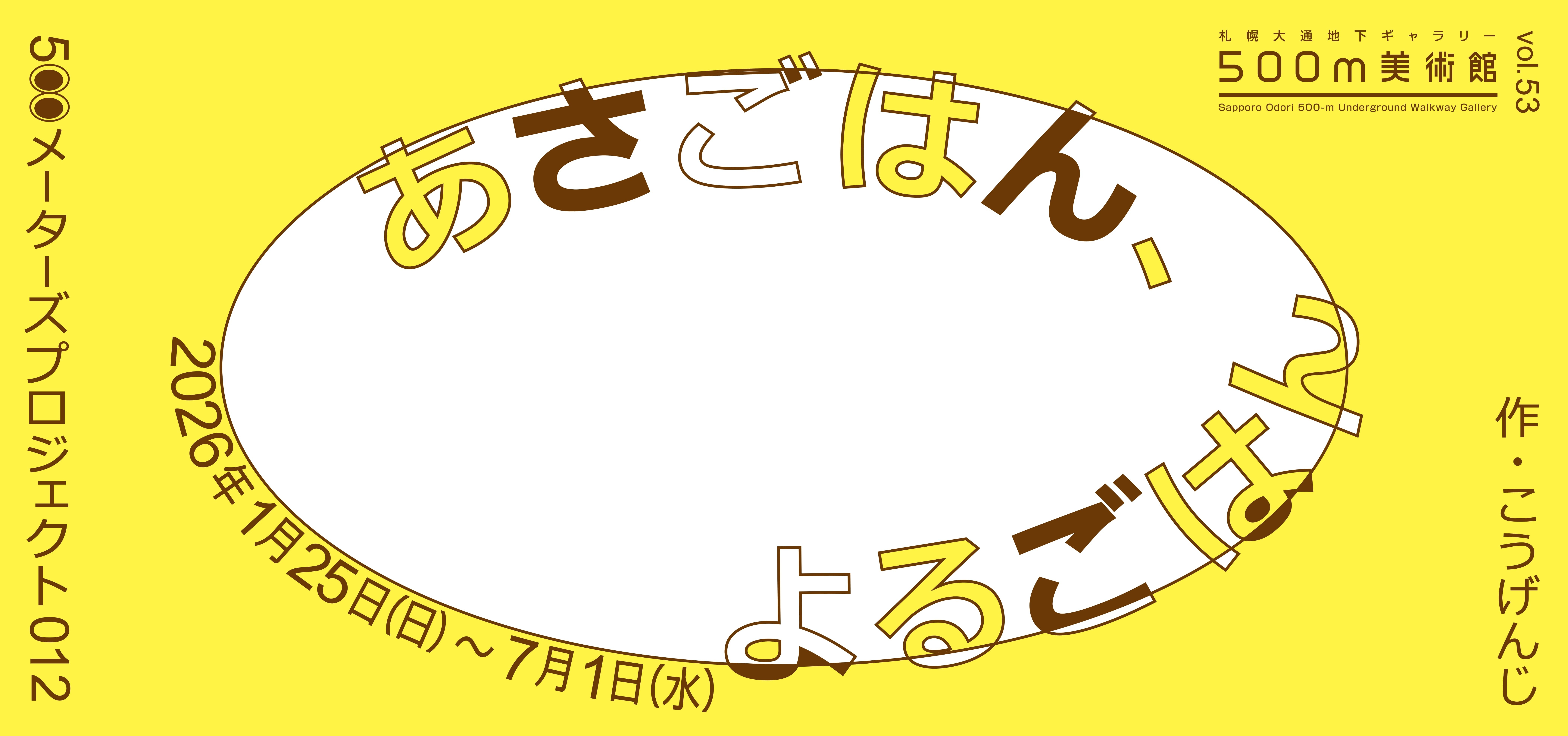 500m美術館 vol.53　500メーターズプロジェクト012「あさごはん、よるごはん」作・こうげんじ